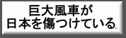 日本に巨大風車はいらない　風力発電事業の詐欺と暴力