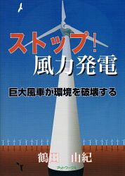 ストップ！風力発電　鶴田由紀・著
