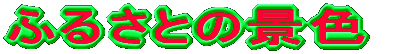 ӂ邳Ƃ̌iF