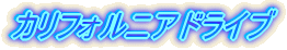 カリフォルニア州ドライブ