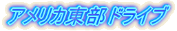 アメリカ東部ドライブ