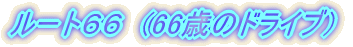 66΂̋LOɃ[gUUײ