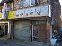 藤原豆腐店