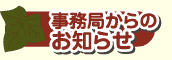 事務局からのお知らせ