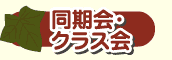 同期会・クラス会