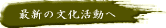 最新の文化活動へ
