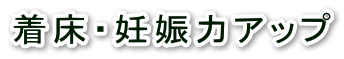 着床・妊娠力アップ