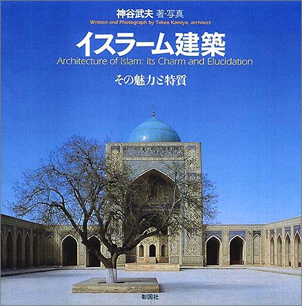 『イスラーム建築』 表紙