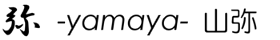yamaya山弥