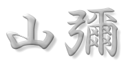 山彌