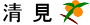 清見