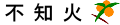 不知火