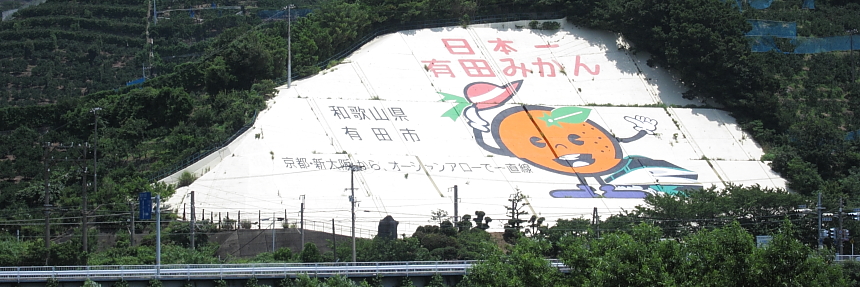有田みかんの地元で有名な看板は山の斜面にでかでかとあります。
