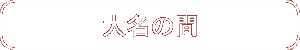 喼̊