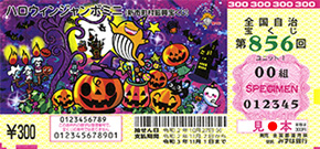 ハロウィンジャンボミニ当選番号と発売日 抽選日予定