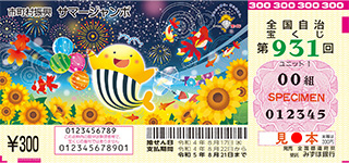 サマージャンボ宝くじ当選番号と発売日 抽選日予定