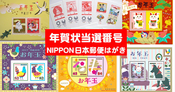 年賀状 お年玉 番号 付き 当選 ２０２１年度版、年賀はがき抽選番号が確定！もし一等に当選した場合は？