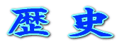 歴史のページへ!
