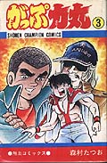 Amazon.co.jp: 全初版がっぷ力丸(全10巻)森村たつお/少年