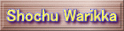 shochu&warikka