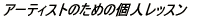 �A�[�e�B�X�g�̂��߂̌l���b�X�� 