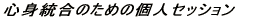�g�S�����̂��߂̌l�Z�b�V���� 