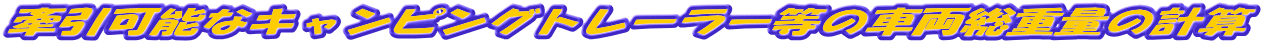 \ȃLsOg[[̎ԗdʂ̌vZ