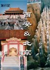XI'AN & BEIJING