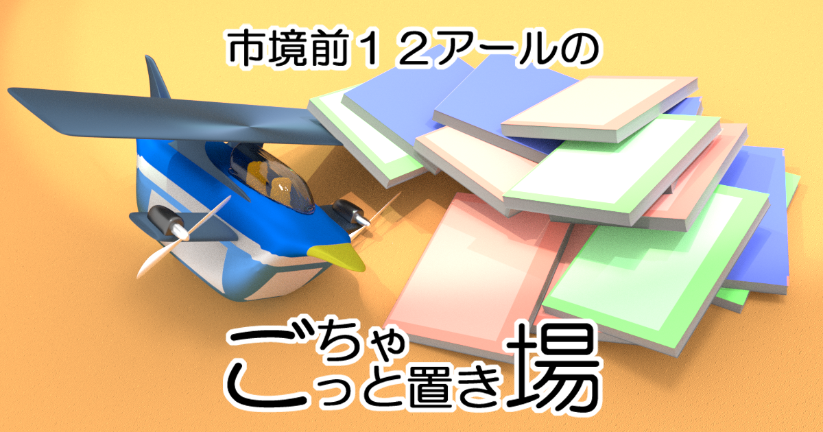 ツイッターカード作成ツール 市境前12アールの ごちゃっと置き場 ツイッターカード作成ツール 市境前12アールの ごちゃっと置き場