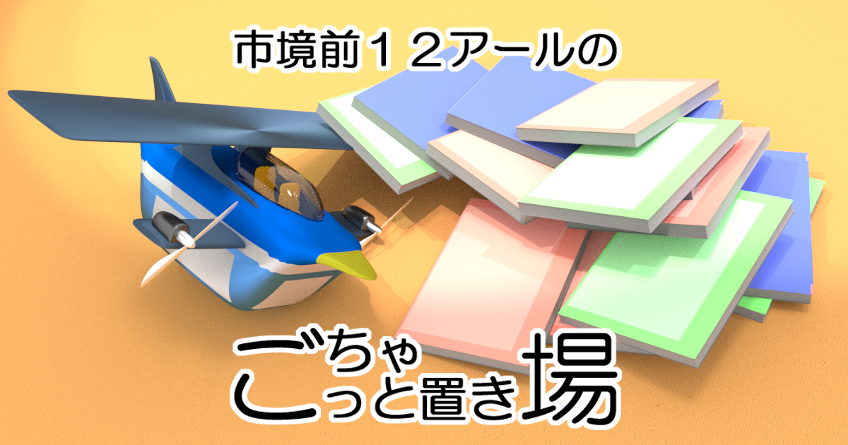 ツイッターカード作成ツール 市境前１２アールの ごちゃっと置き場