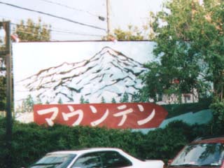 看板までもが怪しい