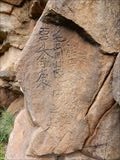 契丹文字碑文正面
