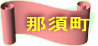 ߐ{ 