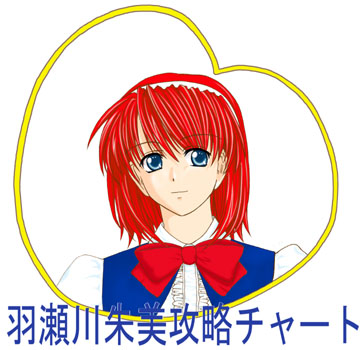 羽瀬川朱美