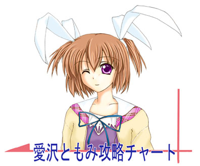 愛沢ともみ