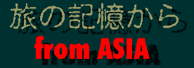 $B!VN9$N5-21(B from ASIA$B!W$X(B