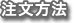 注文方法