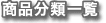 商品分類一覧