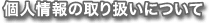 プライバシポリシー