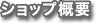 ショップ概要