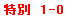 eLXg {bNX: ʁ@1-0