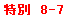 eLXg {bNX: ʁ@8-7