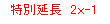 eLXg {bNX: ʉ@2-1