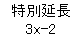 eLXg {bNX: ʉ
3x-2