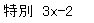 eLXg {bNX: ʁ@3x-2