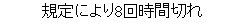 eLXg {bNX: Kɂ8񎞊Ԑ؂