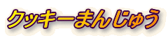 NbL[܂񂶂イ