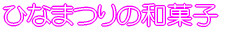 ЂȂ܂̘aَq 