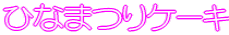 ЂȂ܂P[L