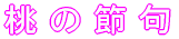 ̐ߋ
